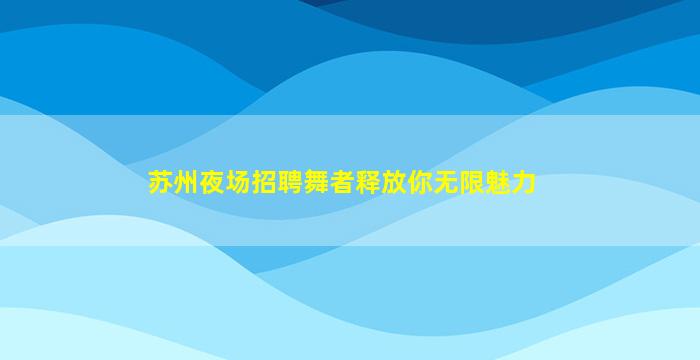 鄂尔多斯夜总会招聘